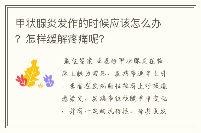 甲状腺炎发作的时候应该怎么办？怎样缓解疼痛呢？