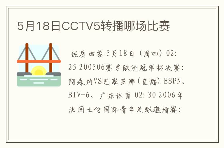 5月18日CCTV5转播哪场比赛