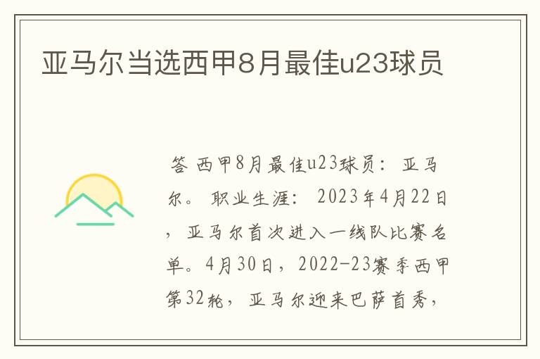 亚马尔当选西甲8月最佳u23球员