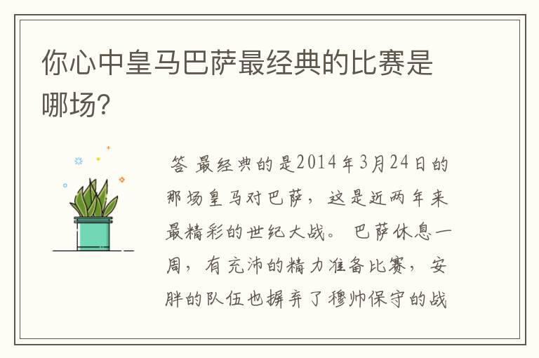 你心中皇马巴萨最经典的比赛是哪场？