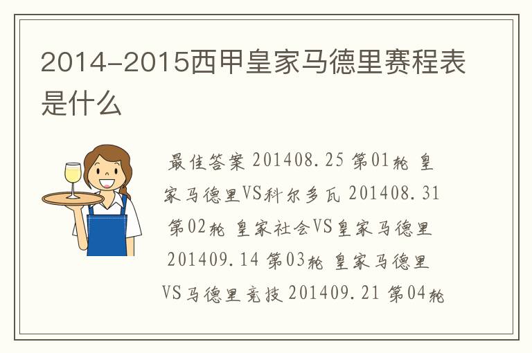 2014-2015西甲皇家马德里赛程表是什么