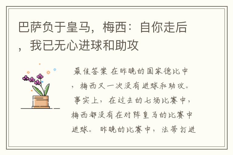 巴萨负于皇马，梅西：自你走后，我已无心进球和助攻