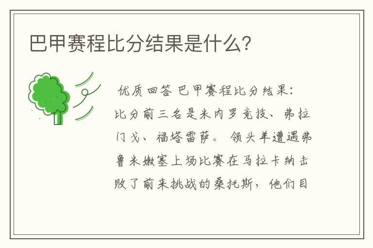 巴甲赛程比分结果是什么？