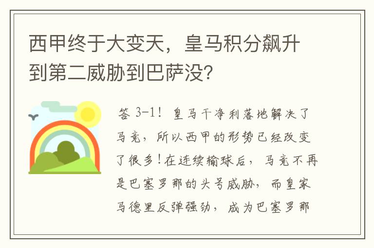 西甲终于大变天，皇马积分飙升到第二威胁到巴萨没？