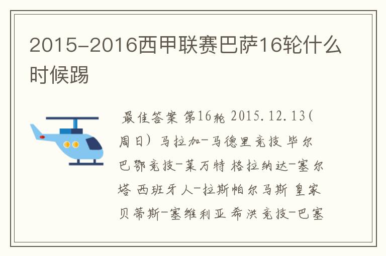 2015-2016西甲联赛巴萨16轮什么时候踢