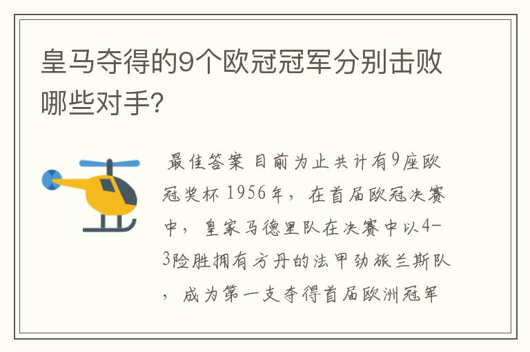 皇马夺得的9个欧冠冠军分别击败哪些对手？