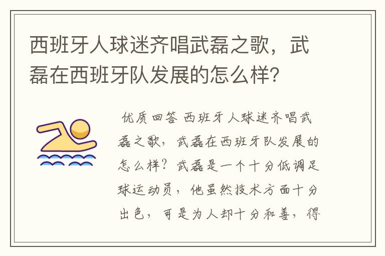 西班牙人球迷齐唱武磊之歌，武磊在西班牙队发展的怎么样？