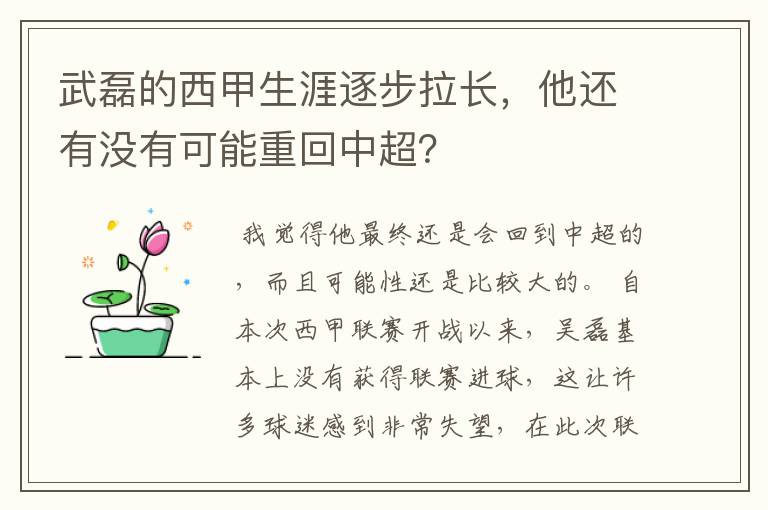 武磊的西甲生涯逐步拉长，他还有没有可能重回中超？