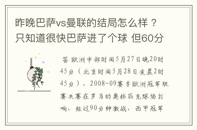 昨晚巴萨vs曼联的结局怎么样 ？只知道很快巴萨进了个球 但60分时就睡觉了