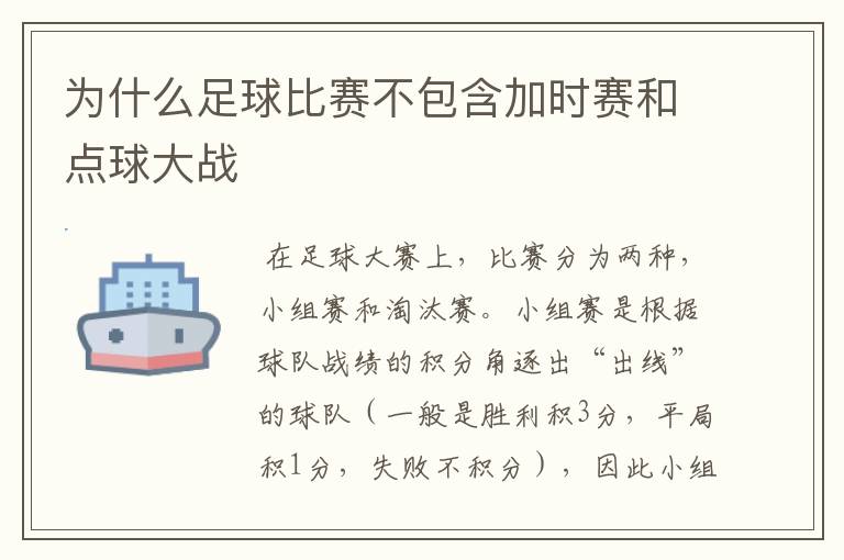 为什么足球比赛不包含加时赛和点球大战