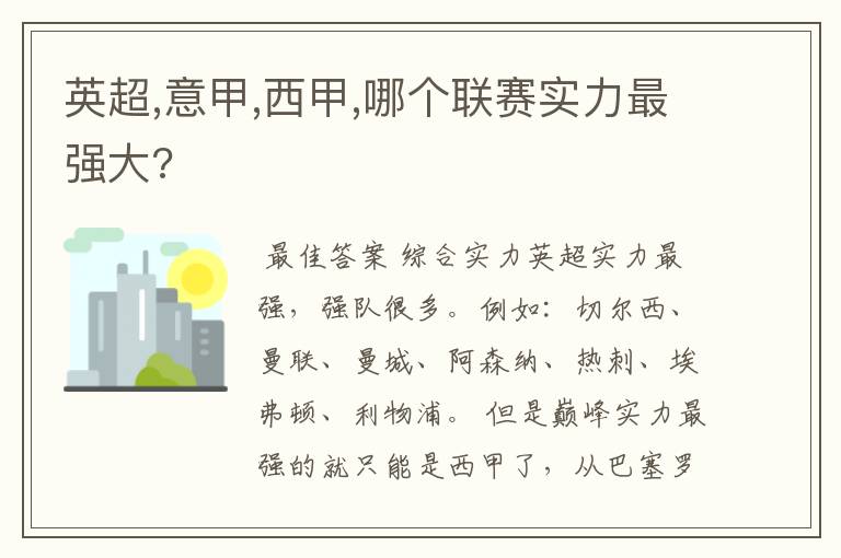 英超,意甲,西甲,哪个联赛实力最强大?