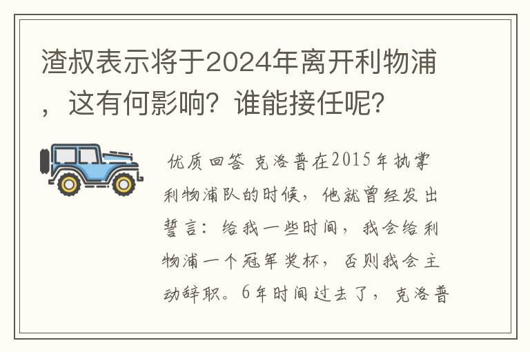 渣叔表示将于2024年离开利物浦，这有何影响？谁能接任呢？