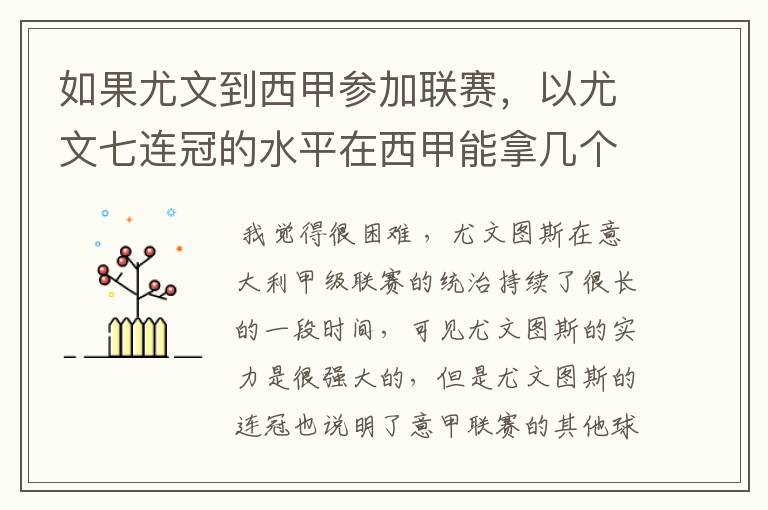 如果尤文到西甲参加联赛，以尤文七连冠的水平在西甲能拿几个冠军？