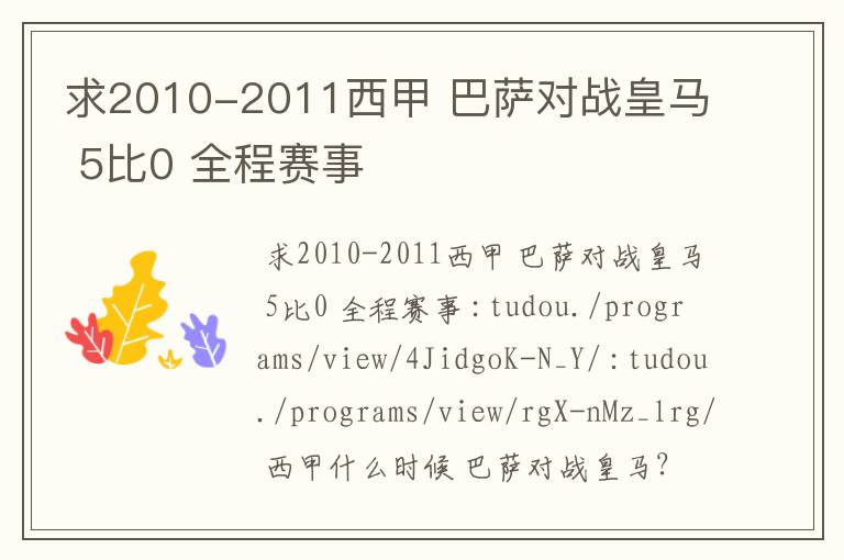 求2010-2011西甲 巴萨对战皇马 5比0 全程赛事