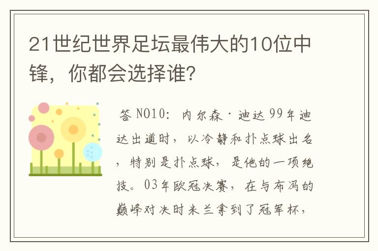 21世纪世界足坛最伟大的10位中锋，你都会选择谁？