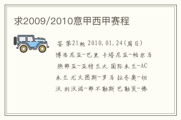 求2009/2010意甲西甲赛程