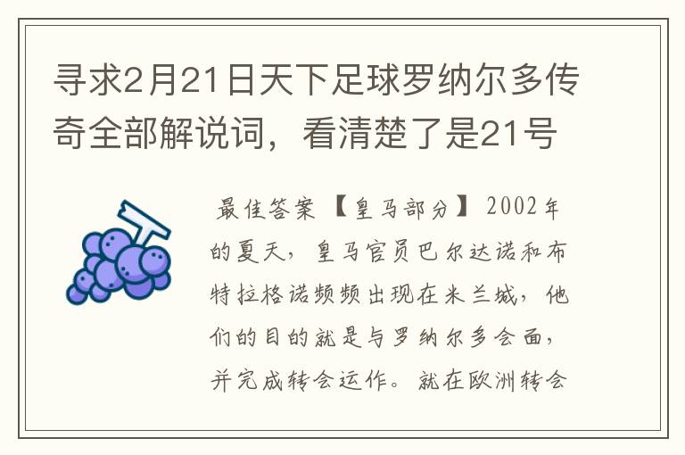 寻求2月21日天下足球罗纳尔多传奇全部解说词，看清楚了是21号的，国米巴萨皇马部分的全部要，最好是从头到