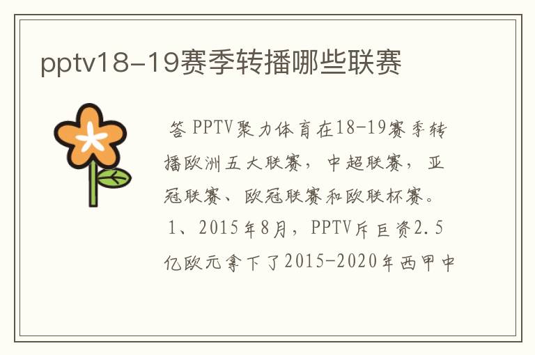 pptv18-19赛季转播哪些联赛