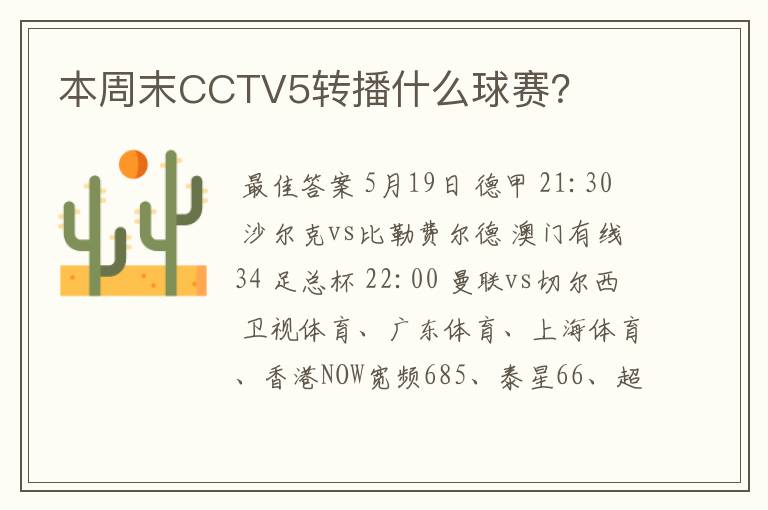 本周末CCTV5转播什么球赛？