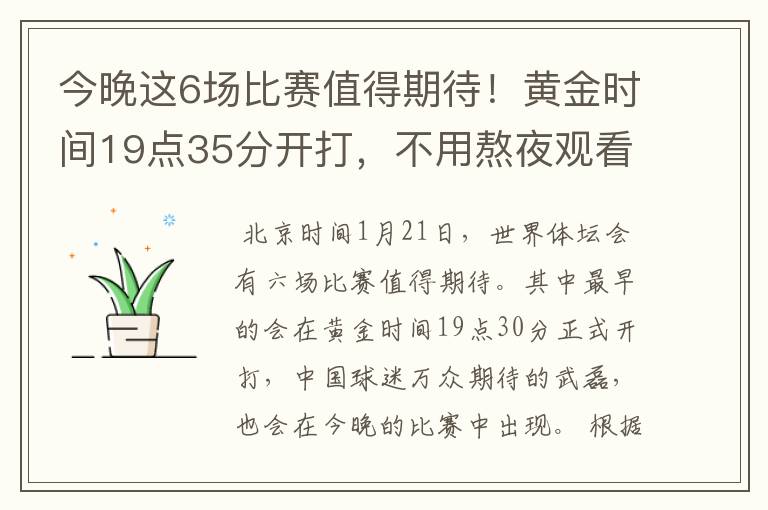 今晚这6场比赛值得期待！黄金时间19点35分开打，不用熬夜观看