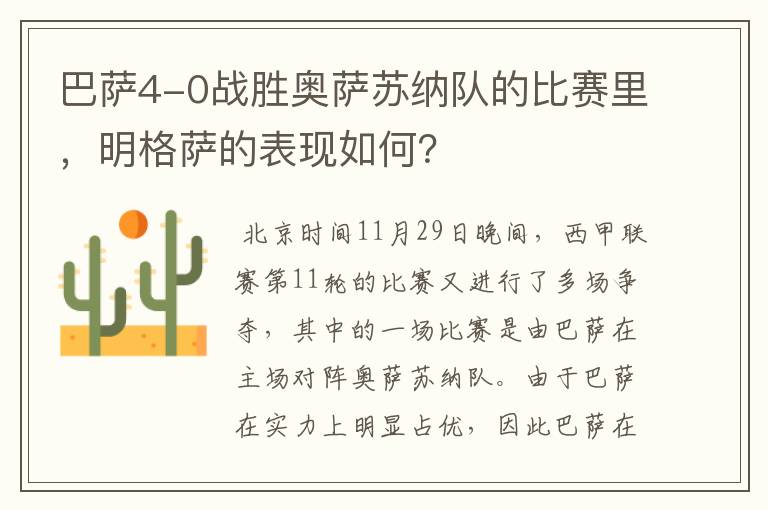 巴萨4-0战胜奥萨苏纳队的比赛里，明格萨的表现如何？