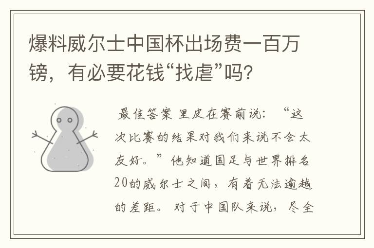 爆料威尔士中国杯出场费一百万镑，有必要花钱“找虐”吗？