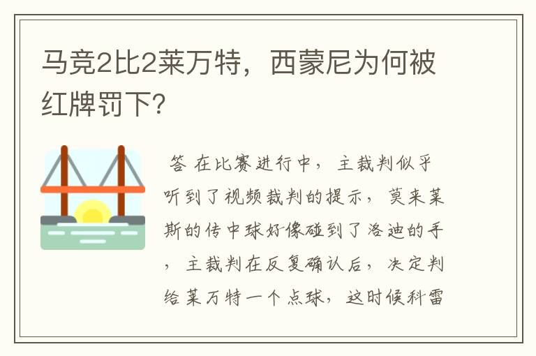 马竞2比2莱万特，西蒙尼为何被红牌罚下？