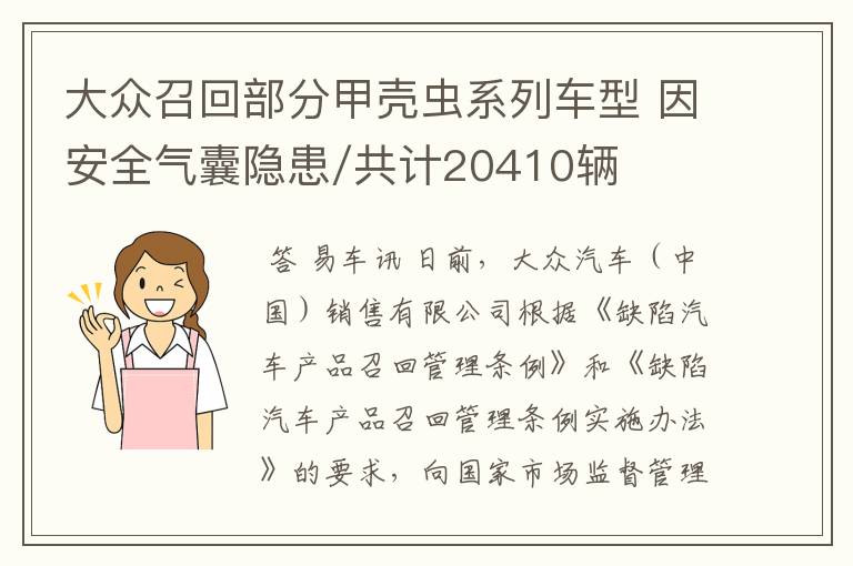 大众召回部分甲壳虫系列车型 因安全气囊隐患/共计20410辆