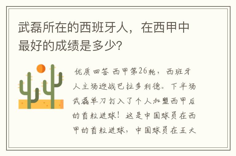 武磊所在的西班牙人，在西甲中最好的成绩是多少？