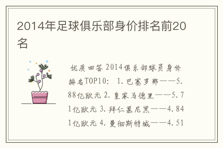 2014年足球俱乐部身价排名前20名