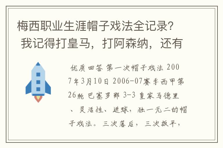 梅西职业生涯帽子戏法全记录？ 我记得打皇马，打阿森纳，还有09/10赛季巴伦西亚，本赛季的阿尔梅里亚、