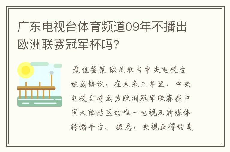 广东电视台体育频道09年不播出欧洲联赛冠军杯吗？