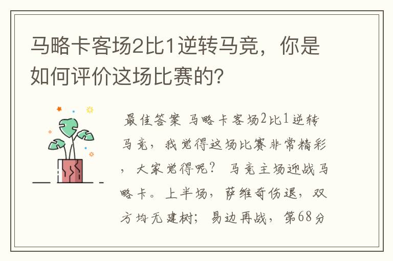 马略卡客场2比1逆转马竞，你是如何评价这场比赛的？