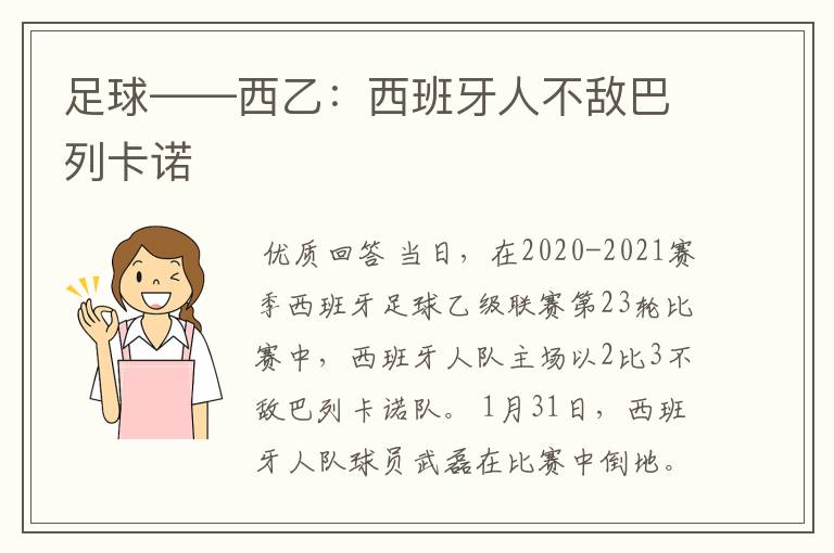 足球——西乙：西班牙人不敌巴列卡诺