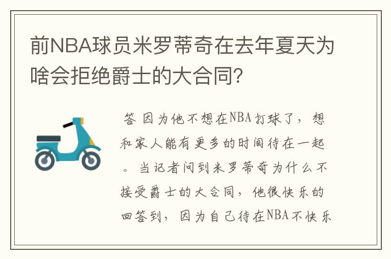 前NBA球员米罗蒂奇在去年夏天为啥会拒绝爵士的大合同？