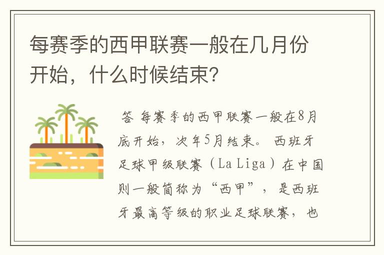 每赛季的西甲联赛一般在几月份开始，什么时候结束？