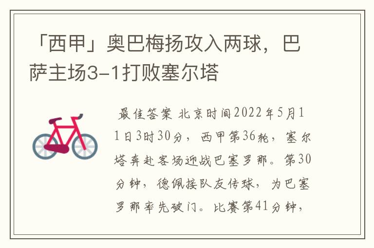 「西甲」奥巴梅扬攻入两球，巴萨主场3-1打败塞尔塔