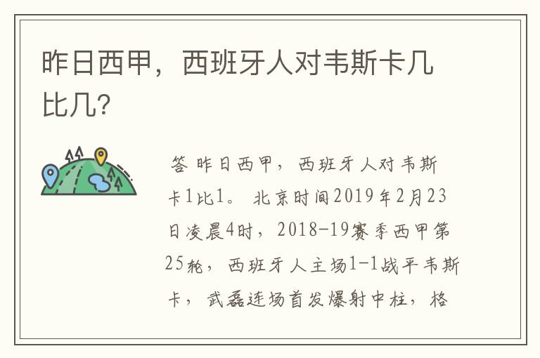 昨日西甲，西班牙人对韦斯卡几比几？