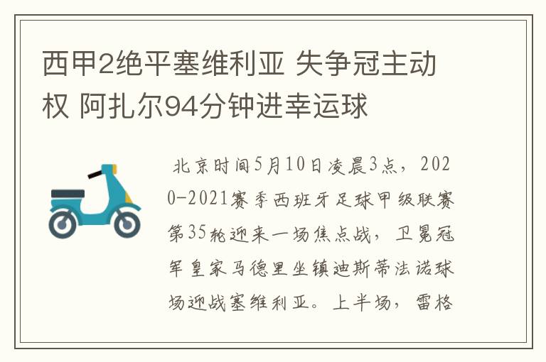 西甲2绝平塞维利亚 失争冠主动权 阿扎尔94分钟进幸运球