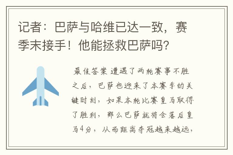 记者：巴萨与哈维已达一致，赛季末接手！他能拯救巴萨吗？