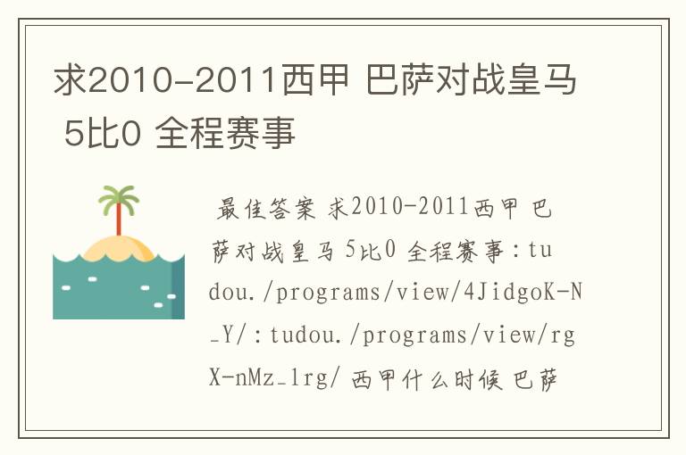 求2010-2011西甲 巴萨对战皇马 5比0 全程赛事