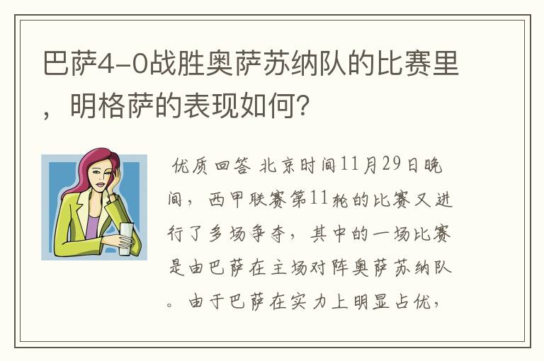 巴萨4-0战胜奥萨苏纳队的比赛里，明格萨的表现如何？