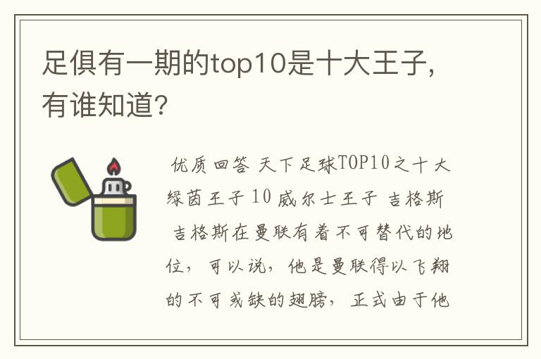 足俱有一期的top10是十大王子,有谁知道?