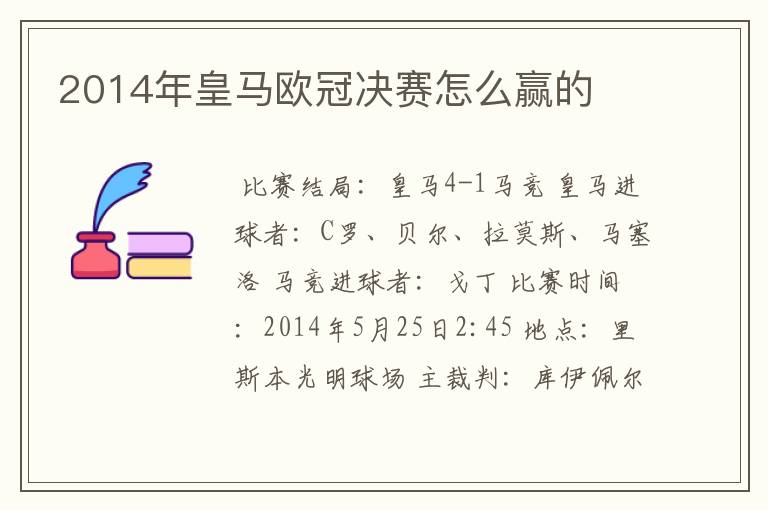 2014年皇马欧冠决赛怎么赢的