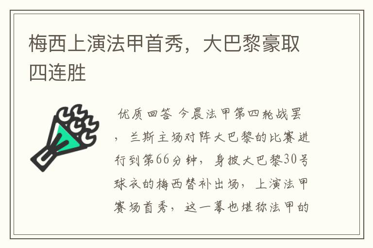 梅西上演法甲首秀，大巴黎豪取四连胜