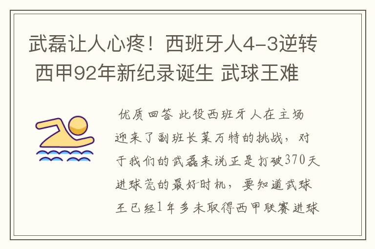 武磊让人心疼！西班牙人4-3逆转 西甲92年新纪录诞生 武球王难啊