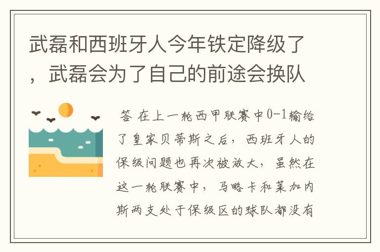 武磊和西班牙人今年铁定降级了，武磊会为了自己的前途会换队吗？