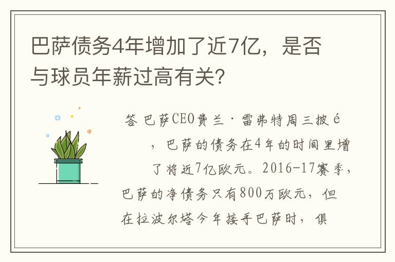 巴萨债务4年增加了近7亿，是否与球员年薪过高有关？