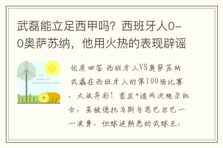 武磊能立足西甲吗？西班牙人0-0奥萨苏纳，他用火热的表现辟谣