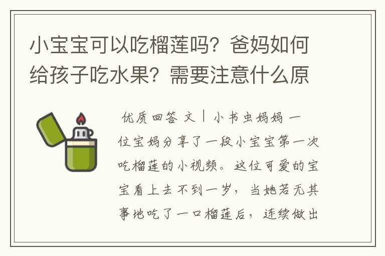 小宝宝可以吃榴莲吗？爸妈如何给孩子吃水果？需要注意什么原则